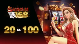 SAWAN168 ฝาก20รับ100 