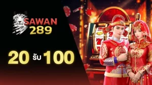 SAWAN289 ฝาก20รับ100 