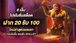 รวมโปรโมชั่น ฝาก20รับ100