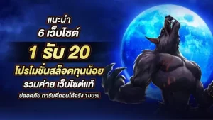 รีวิว 6 เว็บ 1รับ20 โปรโมชั่น