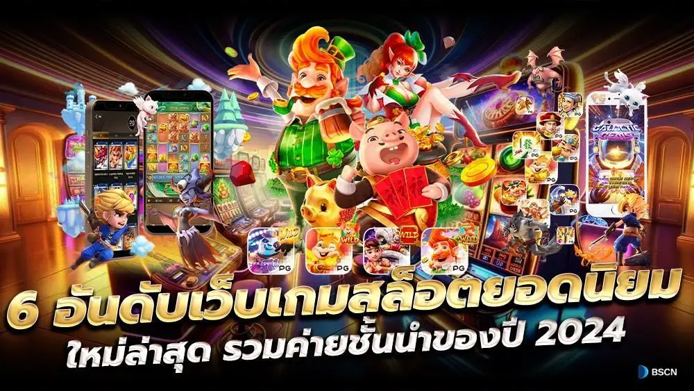 รีวิวเกมสล็อต ยอดนิยมใหม่ล่าสุด