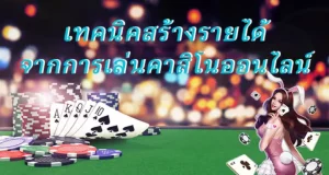 เทคนิคการเล่นคาสิโนออนไลน์ให้รวย